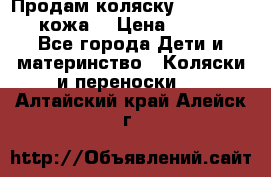 Продам коляску Roan Marita (кожа) › Цена ­ 8 000 - Все города Дети и материнство » Коляски и переноски   . Алтайский край,Алейск г.